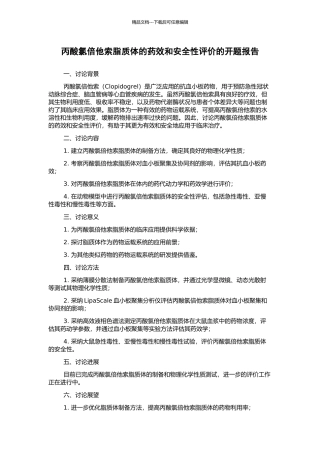 丙酸氯倍他索脂质体的药效和安全性评价的开题报告