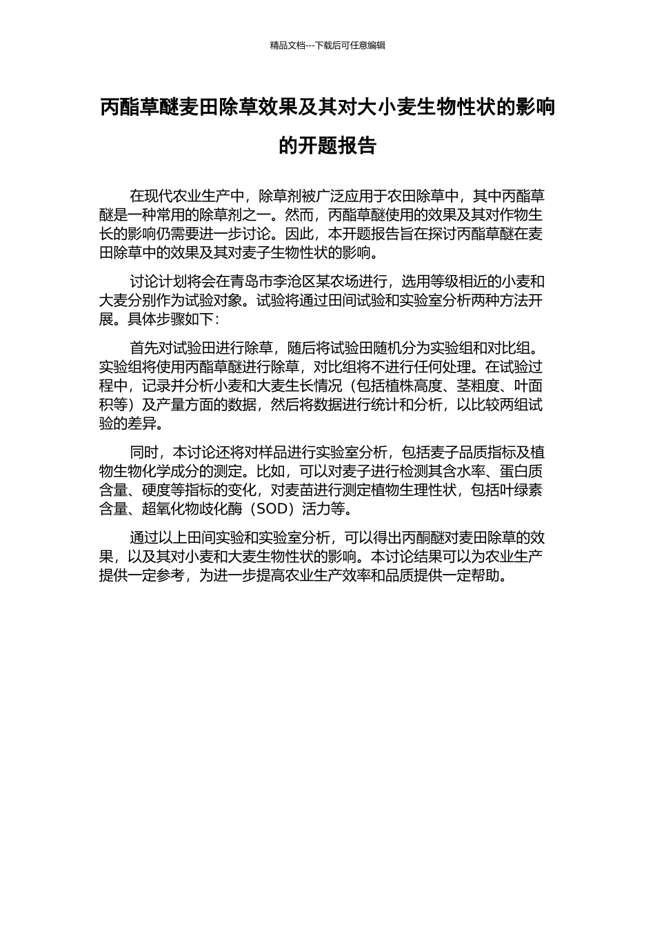 丙酯草醚麦田除草效果及其对大小麦生物性状的影响的开题报告_第1页