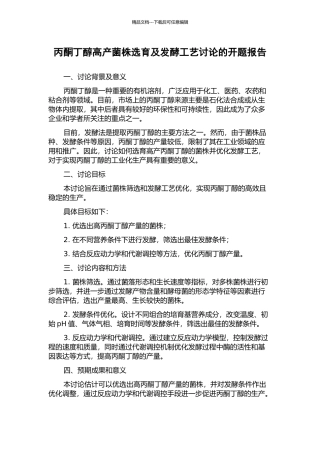 丙酮丁醇高产菌株选育及发酵工艺研究的开题报告