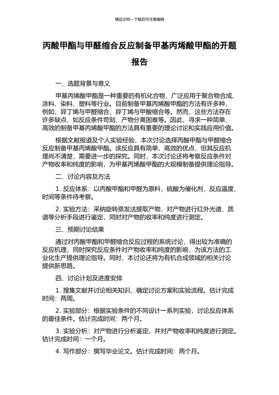 丙酸甲酯与甲醛缩合反应制备甲基丙烯酸甲酯的开题报告_第1页
