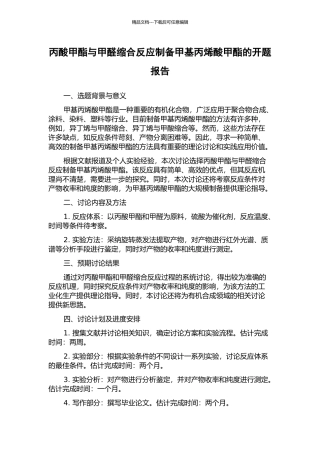 丙酸甲酯与甲醛缩合反应制备甲基丙烯酸甲酯的开题报告