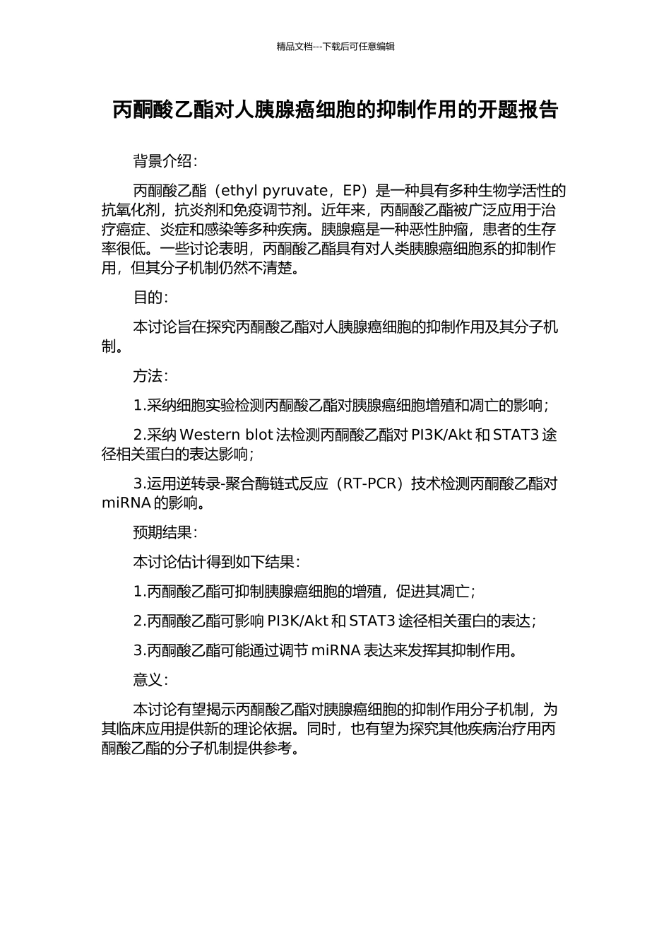 丙酮酸乙酯对人胰腺癌细胞的抑制作用的开题报告_第1页
