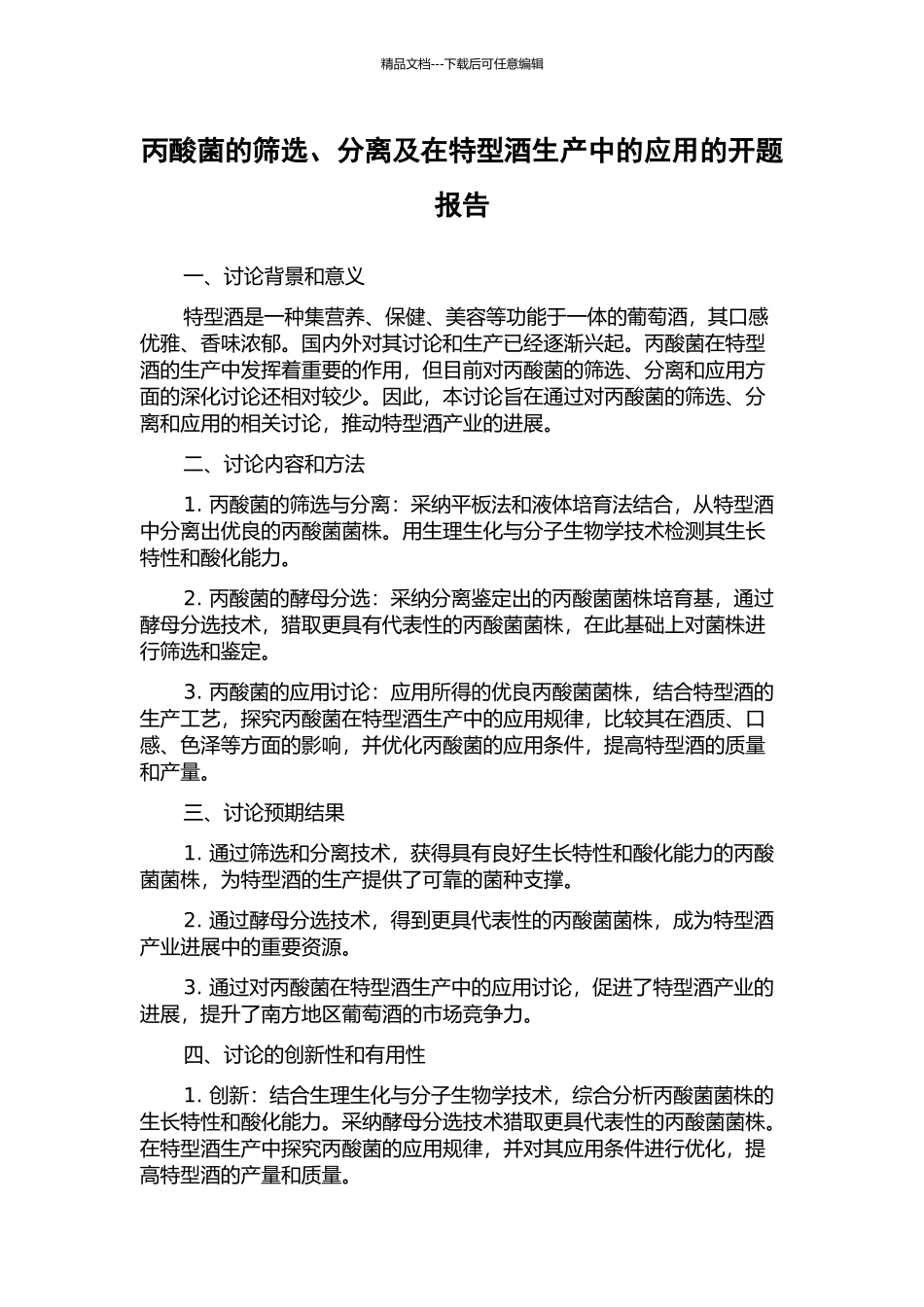 丙酸菌的筛选、分离及在特型酒生产中的应用的开题报告_第1页