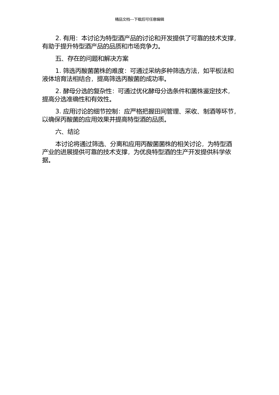 丙酸菌的筛选、分离及在特型酒生产中的应用的开题报告_第2页