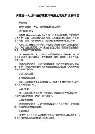 丙酸菌—大肠杆菌穿梭载体构建及表达的开题报告