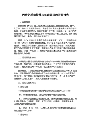 丙酸钙脱硝特性与机理分析的开题报告