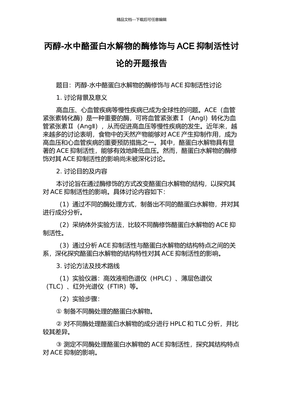 丙醇-水中酪蛋白水解物的酶修饰与ACE抑制活性研究的开题报告_第1页