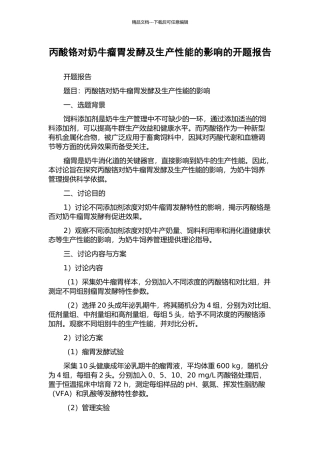 丙酸铬对奶牛瘤胃发酵及生产性能的影响的开题报告