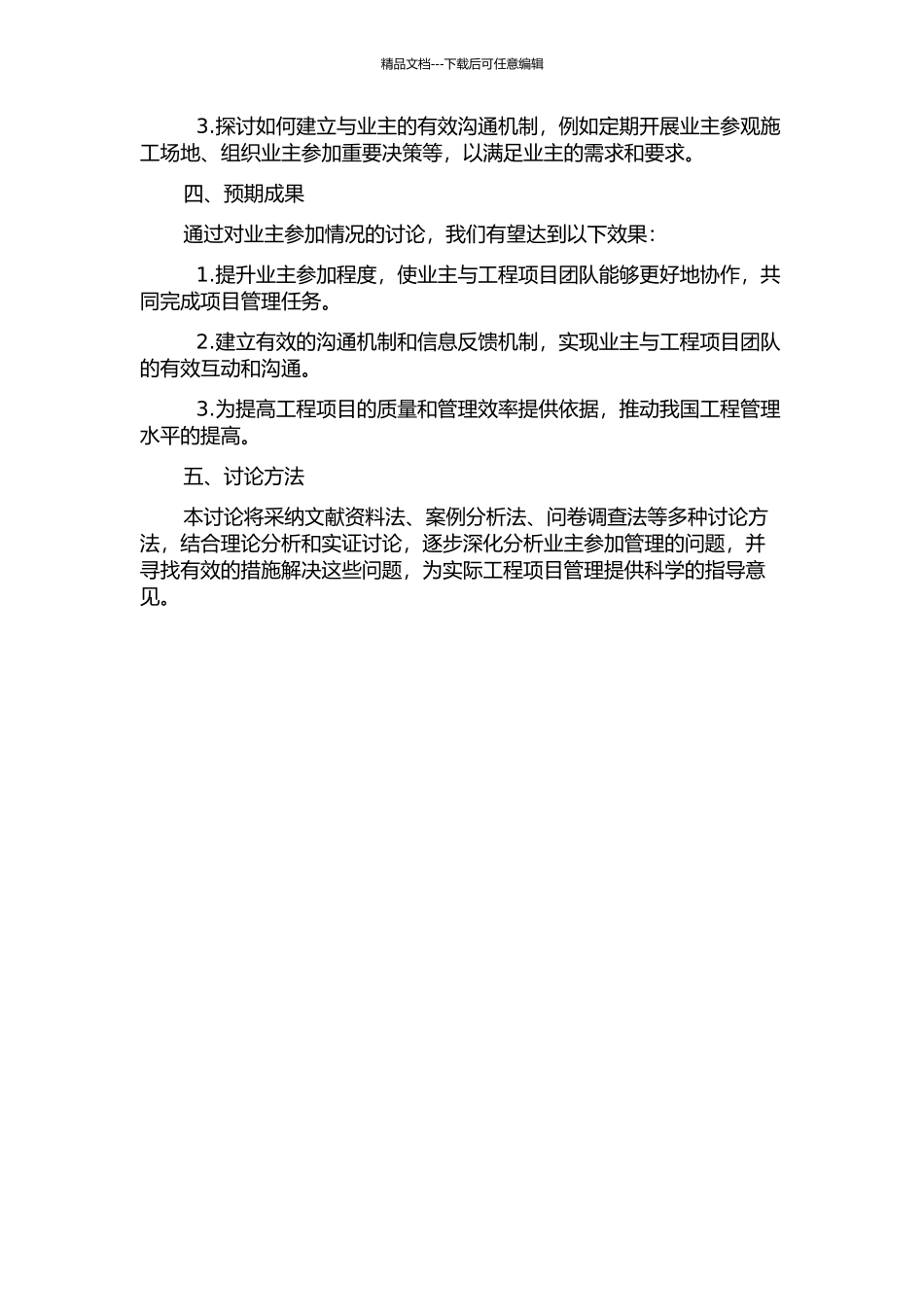 业主参与工程项目管理问题研究的开题报告_第2页