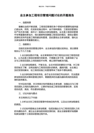 业主参与工程项目管理问题研究的开题报告