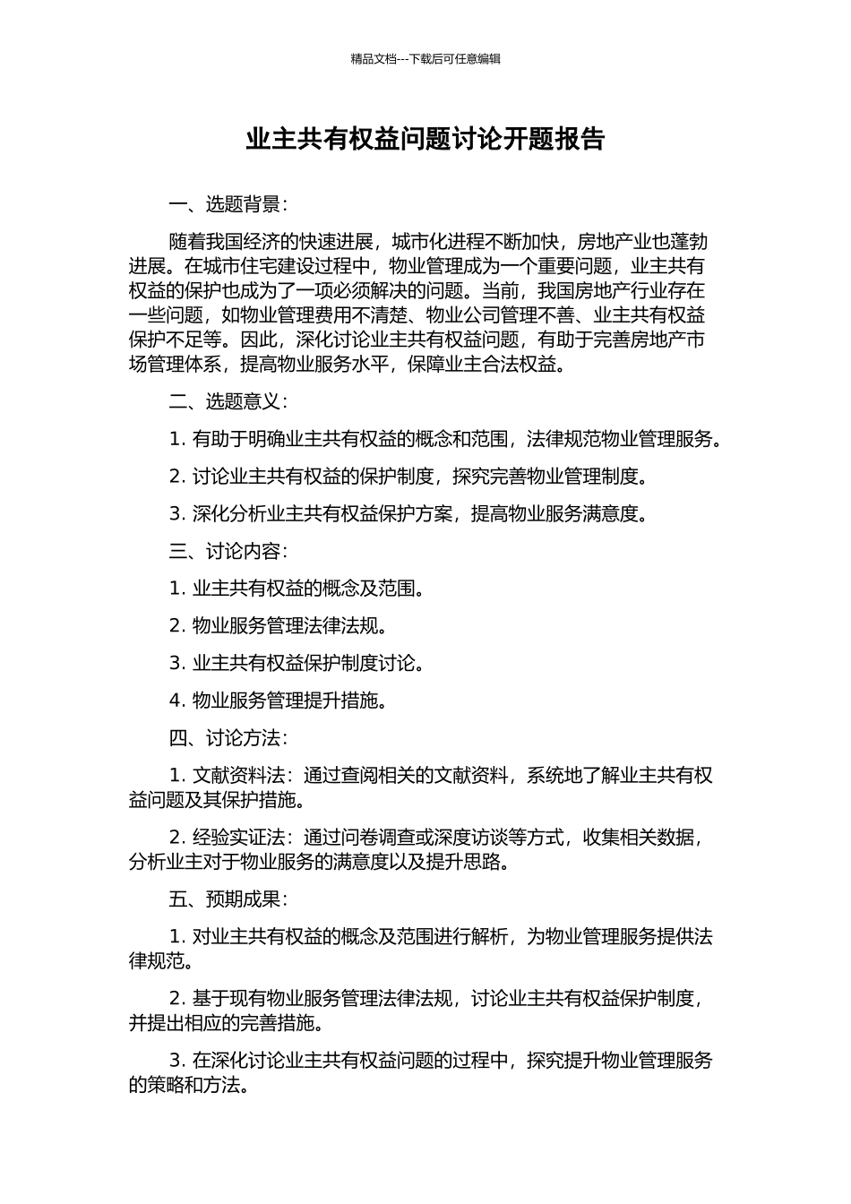 业主共有权益问题研究开题报告_第1页