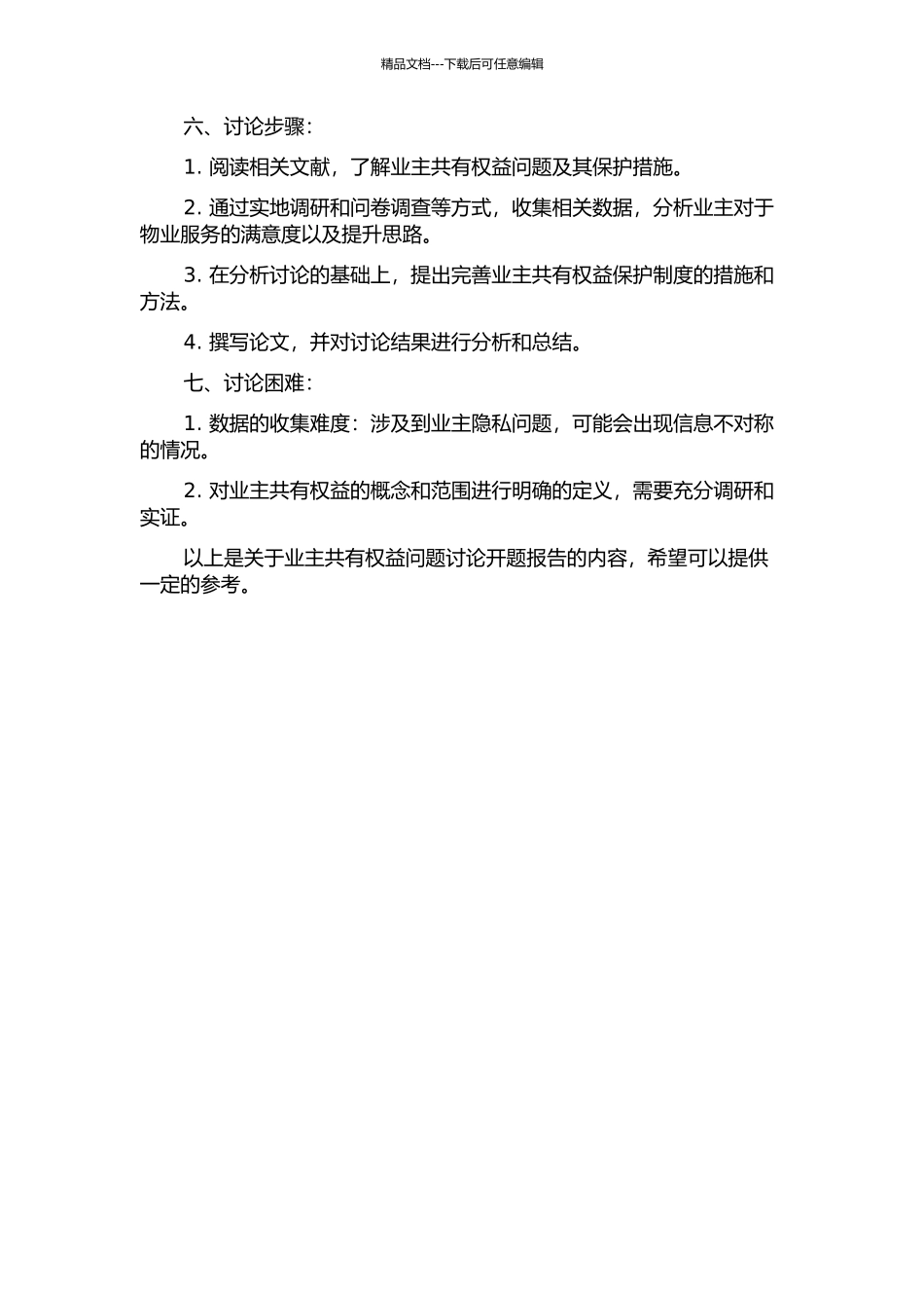 业主共有权益问题研究开题报告_第2页