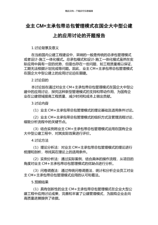 业主CM+主承包带总包管理模式在国企大中型公建上的应用研究的开题报告