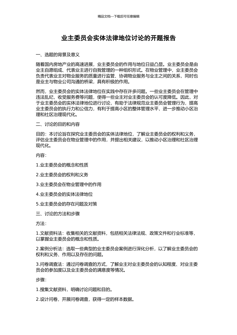 业主委员会实体法律地位研究的开题报告_第1页