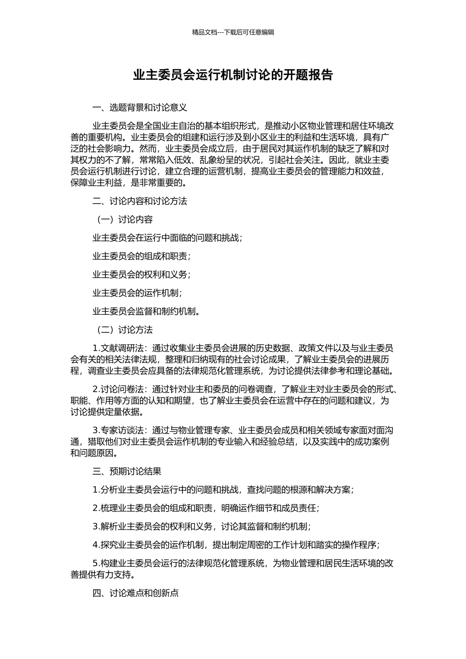 业主委员会运行机制研究的开题报告_第1页