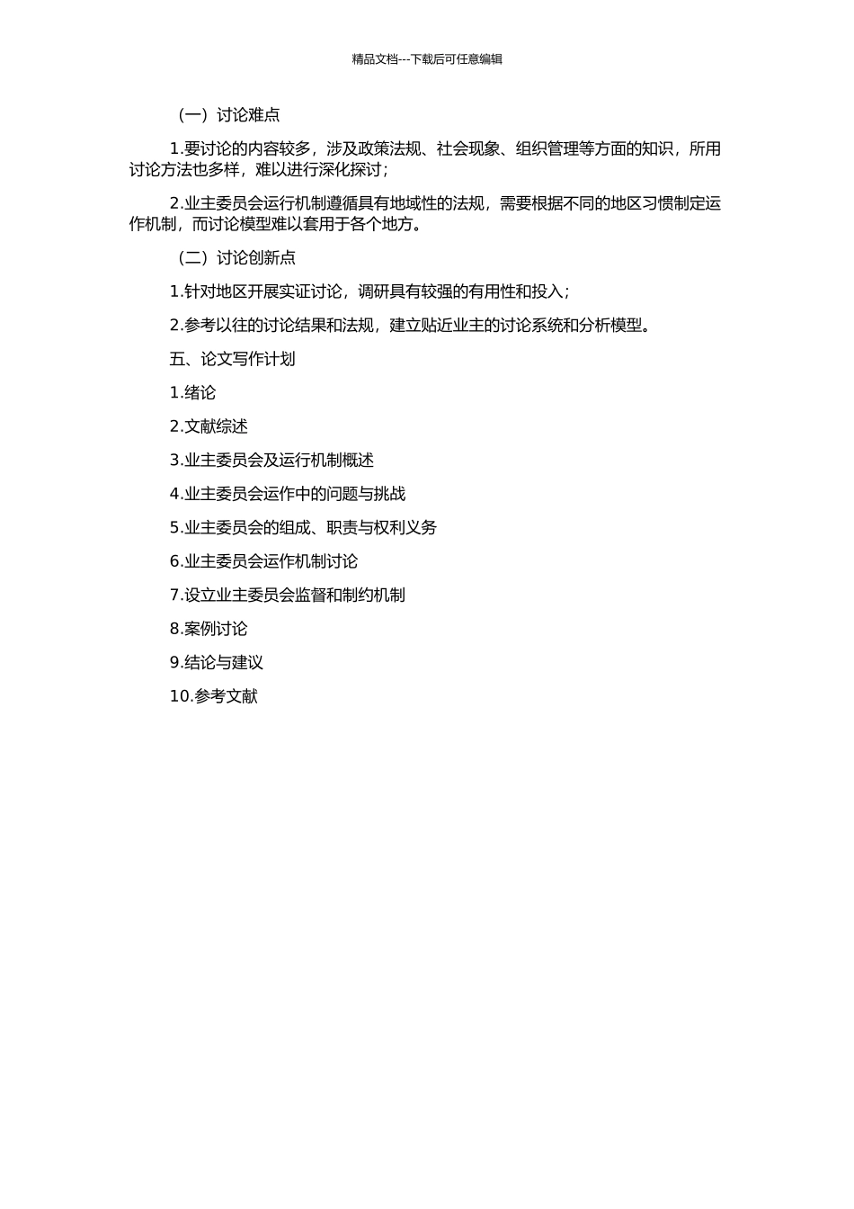 业主委员会运行机制研究的开题报告_第2页