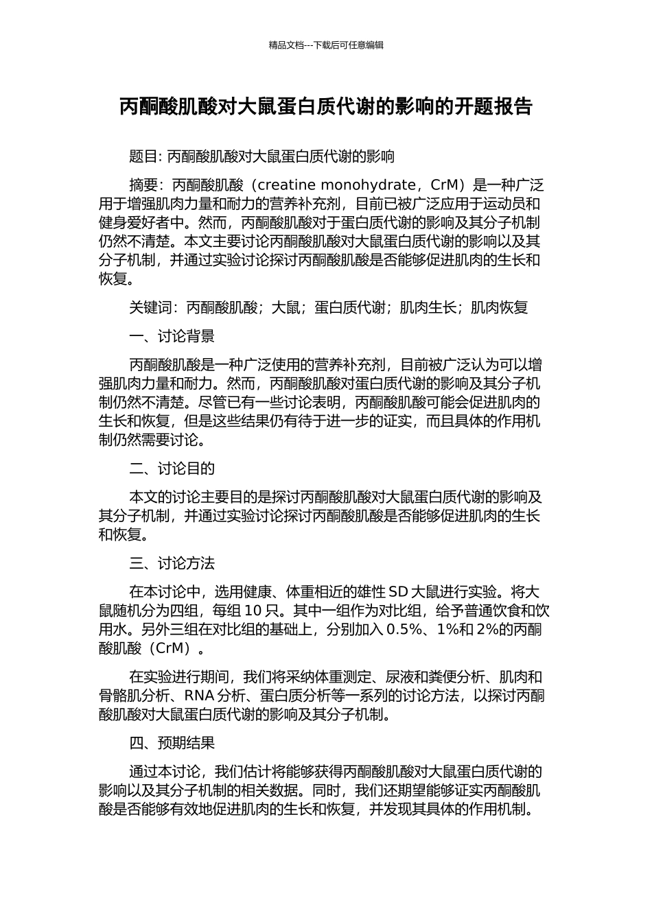 丙酮酸肌酸对大鼠蛋白质代谢的影响的开题报告_第1页