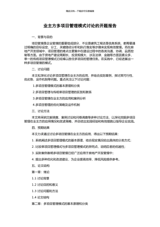 业主方多项目管理模式研究的开题报告