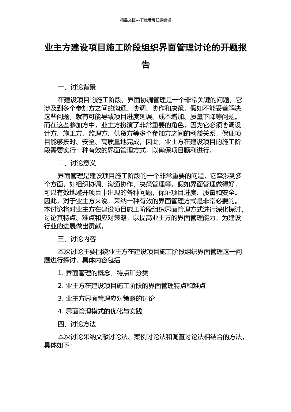 业主方建设项目施工阶段组织界面管理研究的开题报告_第1页