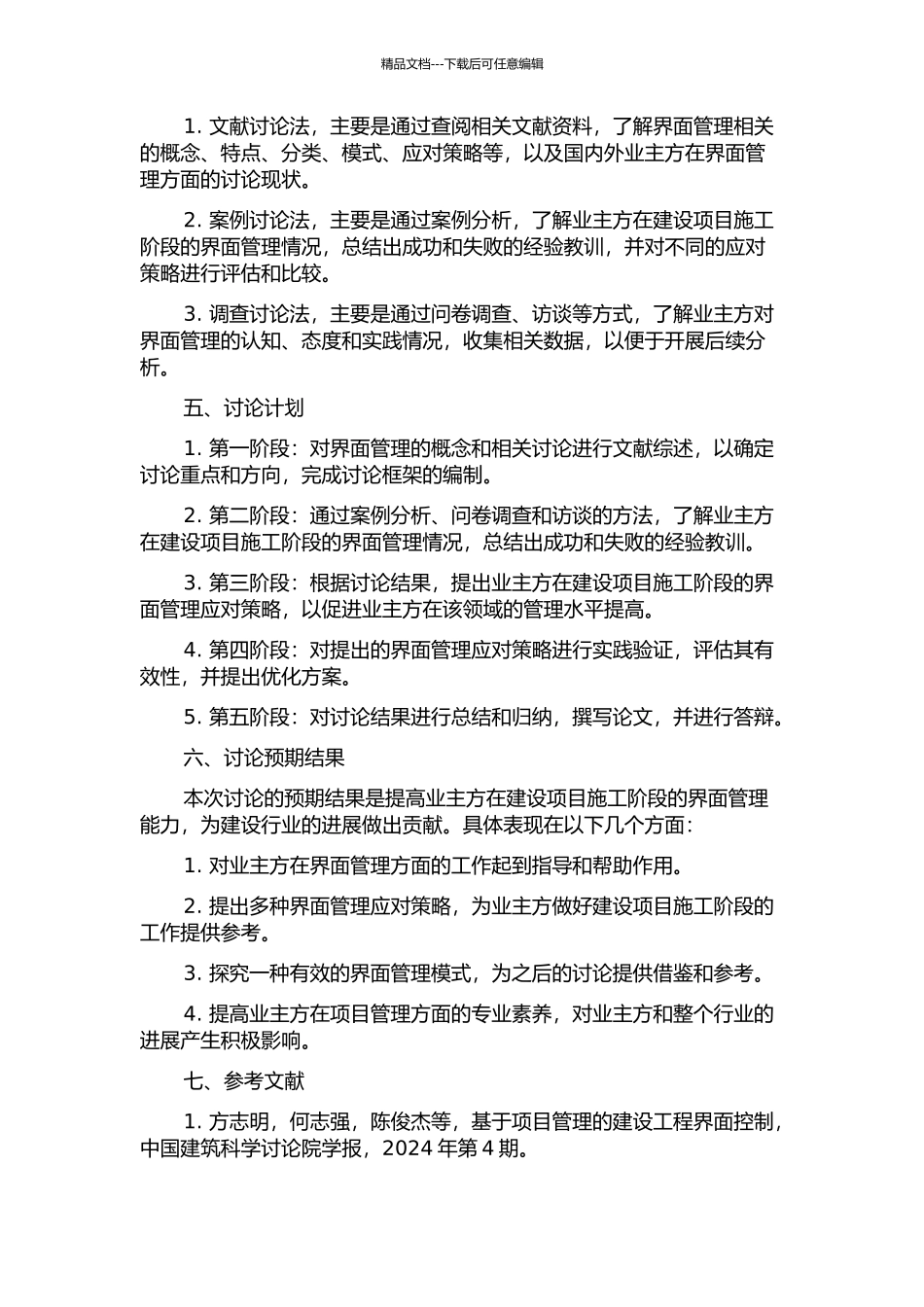 业主方建设项目施工阶段组织界面管理研究的开题报告_第2页