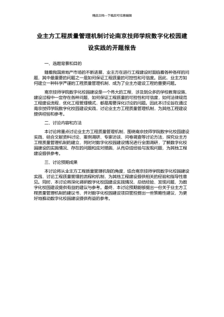 业主方工程质量管理机制研究南京技师学院数字化校园建设实践的开题报告