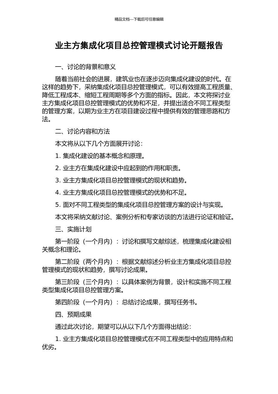 业主方集成化项目总控管理模式研究开题报告_第1页