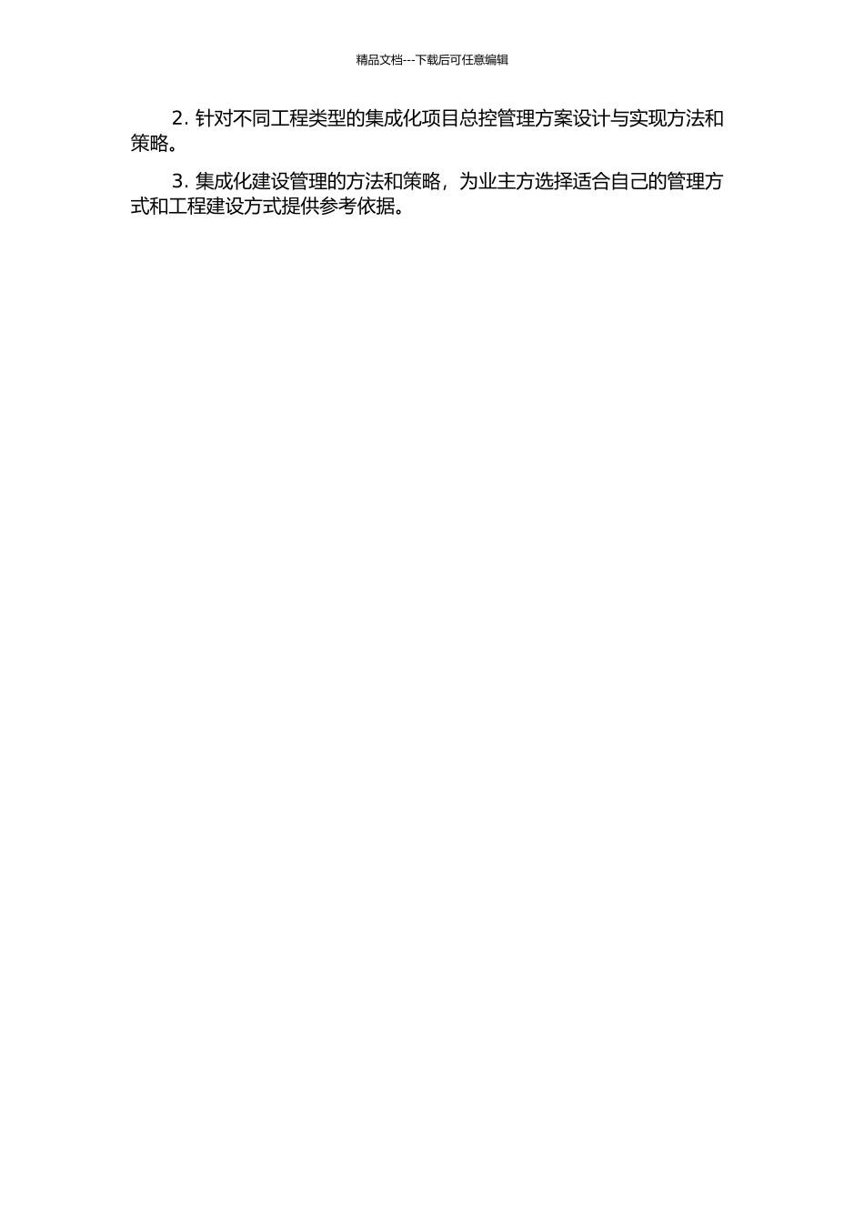 业主方集成化项目总控管理模式研究开题报告_第2页