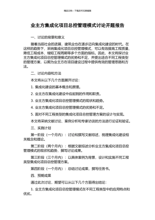 业主方集成化项目总控管理模式研究开题报告