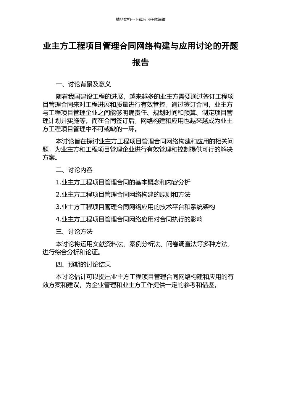 业主方工程项目管理合同网络构建与应用研究的开题报告_第1页