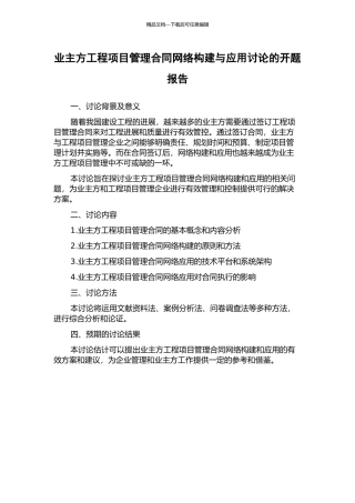 业主方工程项目管理合同网络构建与应用研究的开题报告