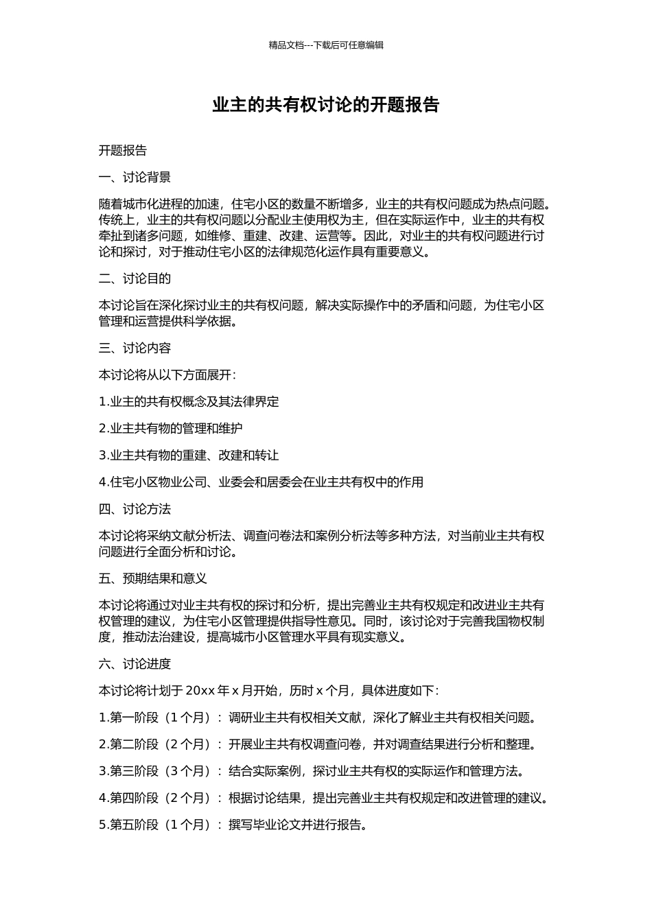 业主的共有权研究的开题报告_第1页