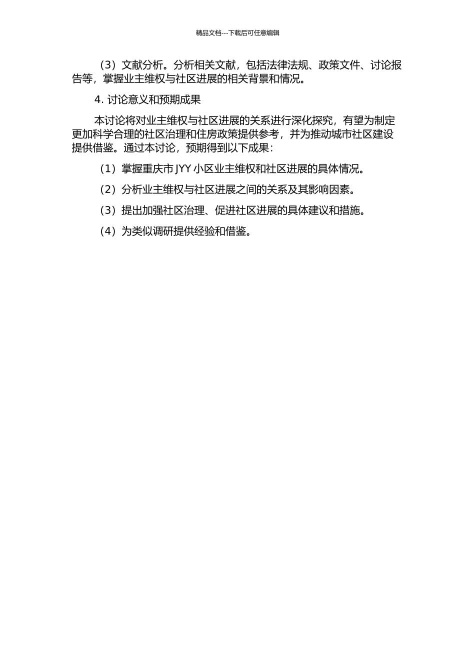 业主维权与社区发展的逻辑——对重庆市JYY小区的个案调查的开题报告_第2页