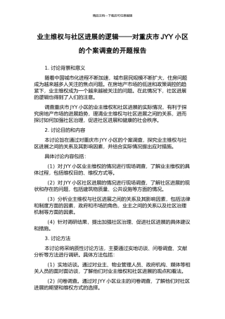 业主维权与社区发展的逻辑——对重庆市JYY小区的个案调查的开题报告
