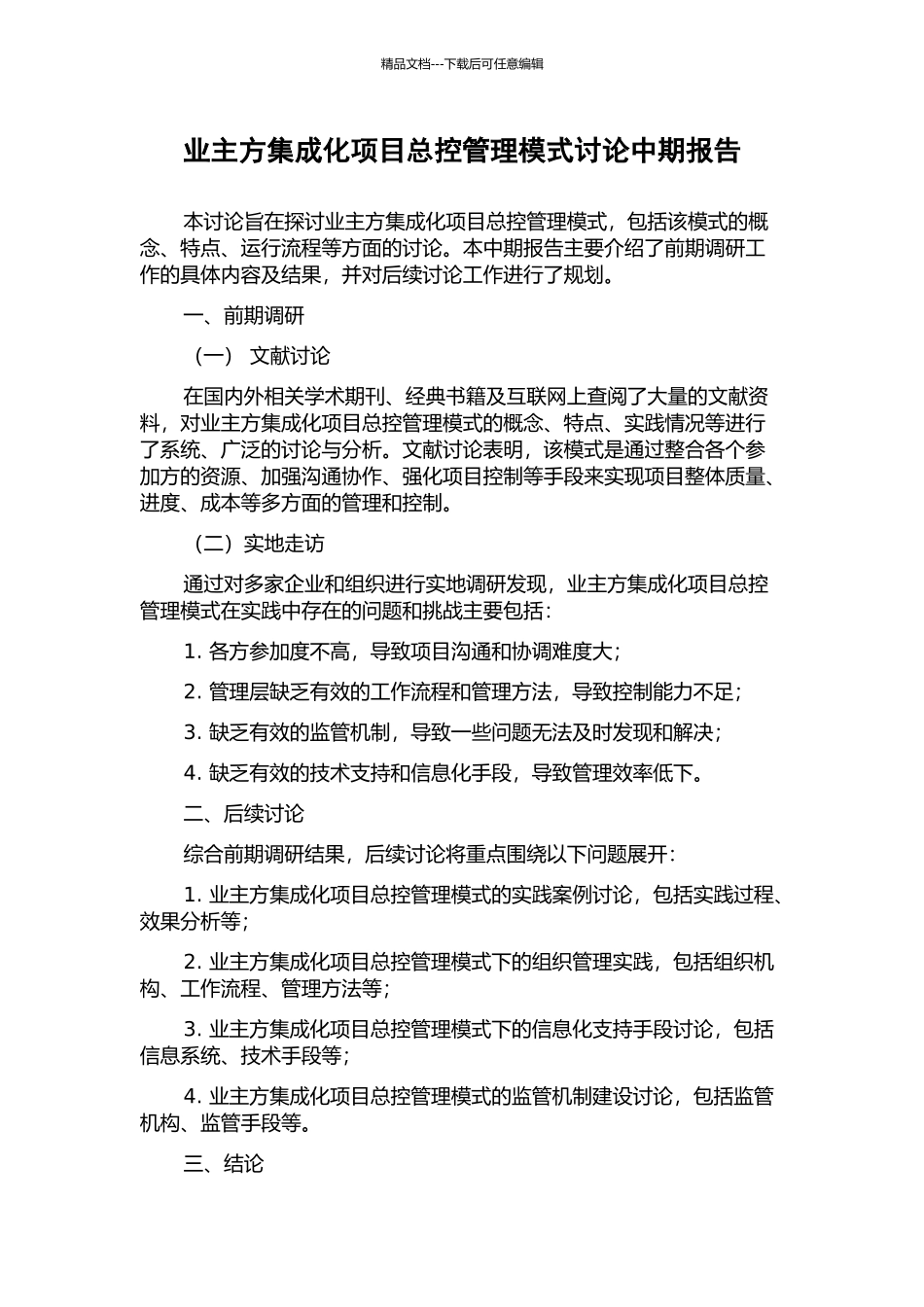 业主方集成化项目总控管理模式研究中期报告_第1页