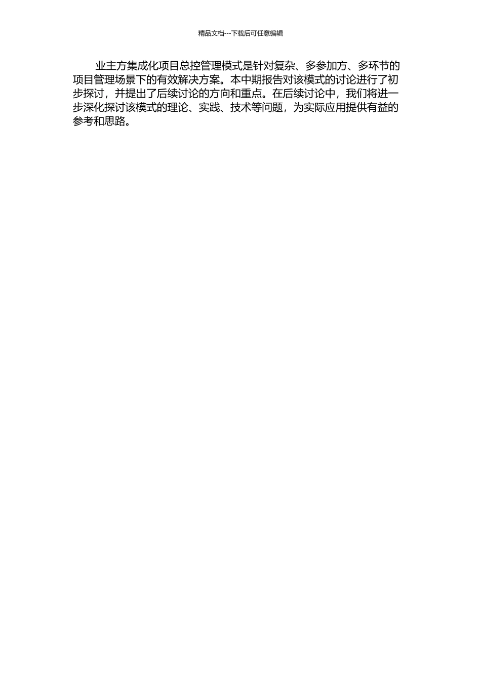 业主方集成化项目总控管理模式研究中期报告_第2页