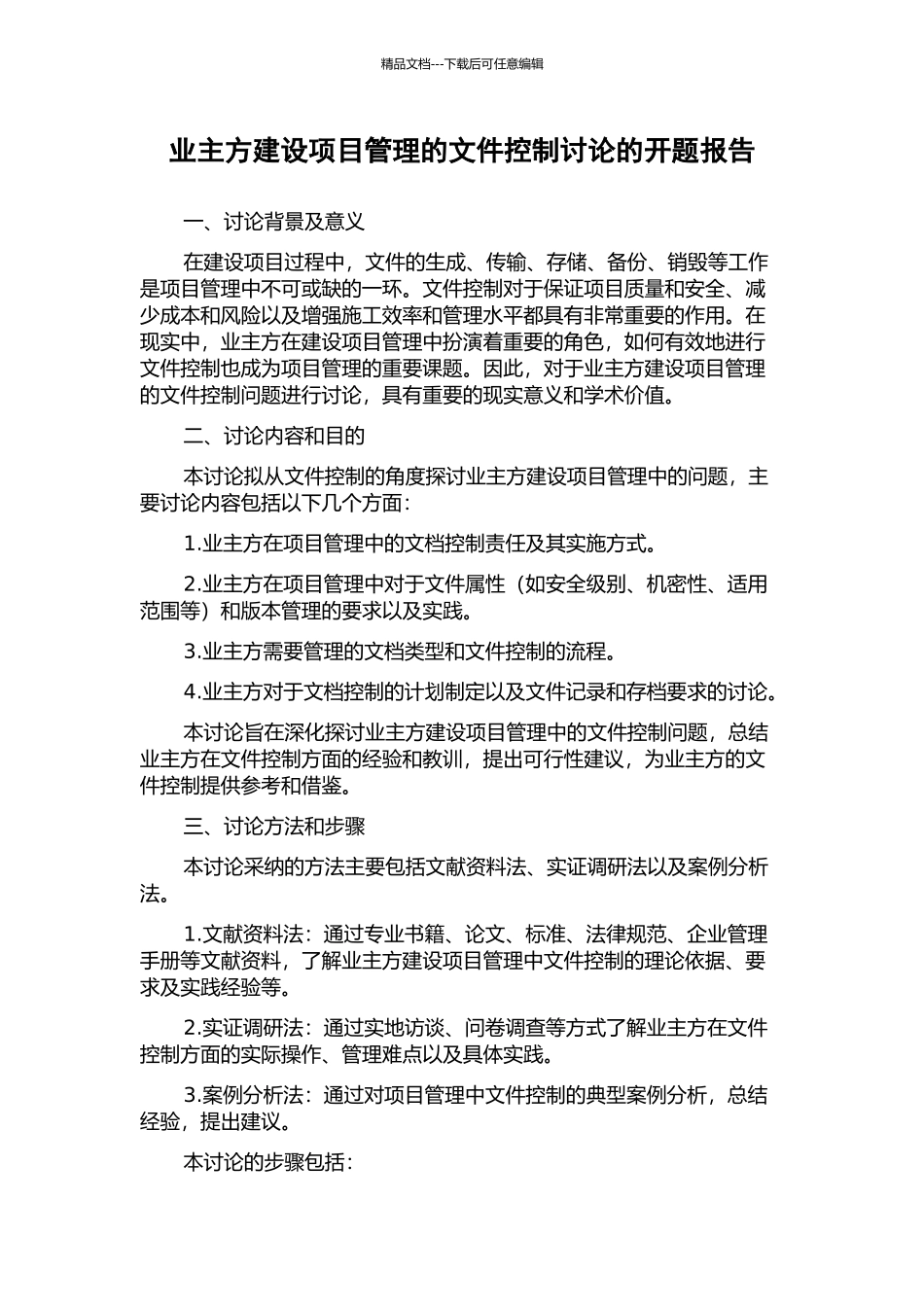 业主方建设项目管理的文件控制研究的开题报告_第1页