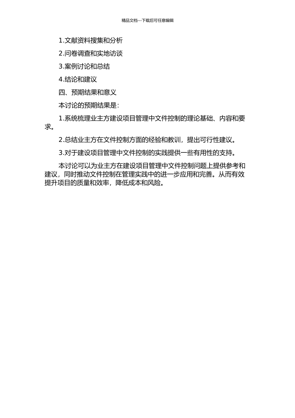 业主方建设项目管理的文件控制研究的开题报告_第2页