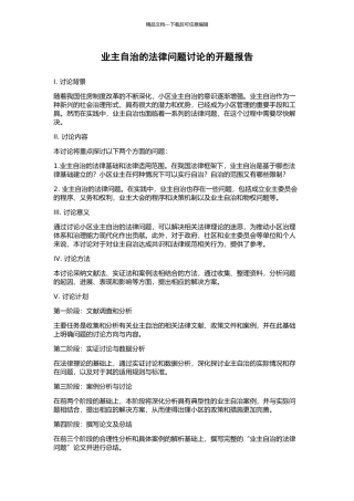业主自治的法律问题研究的开题报告