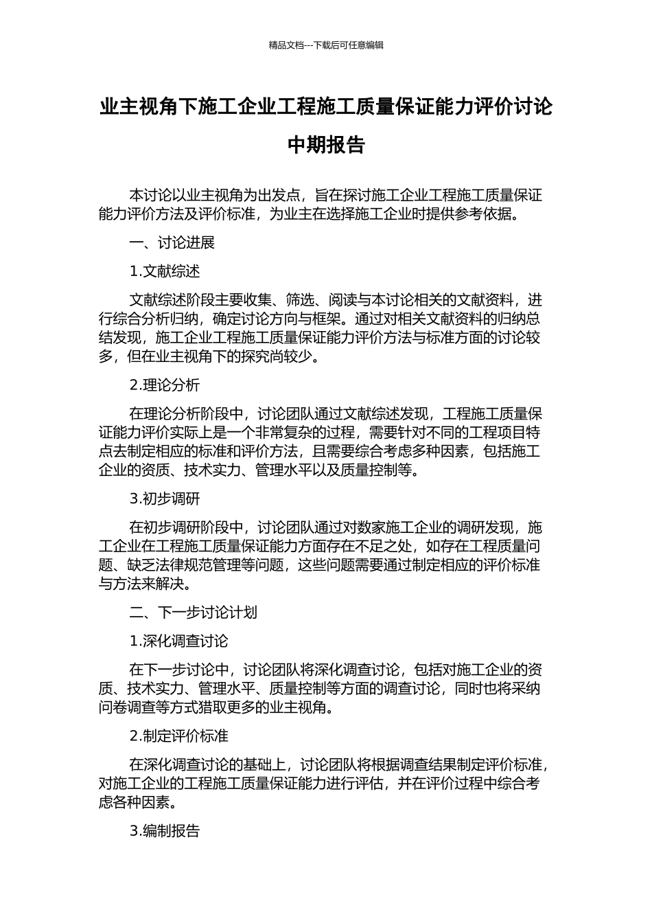 业主视角下施工企业工程施工质量保证能力评价研究中期报告_第1页