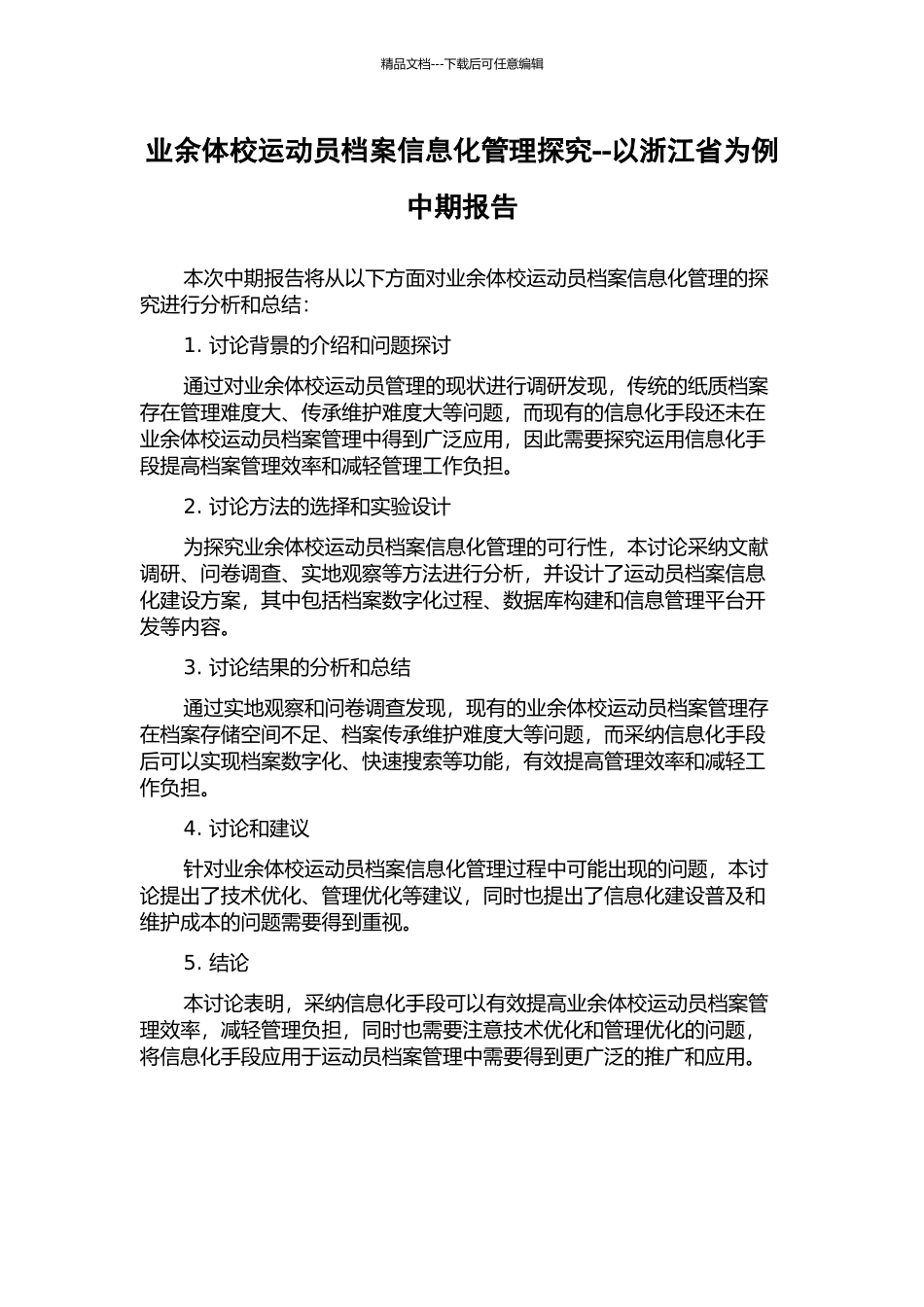 业余体校运动员档案信息化管理探索--以浙江省为例中期报告_第1页
