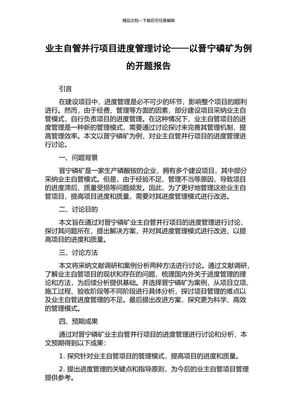 业主自管并行项目进度管理研究——以晋宁磷矿为例的开题报告_第1页
