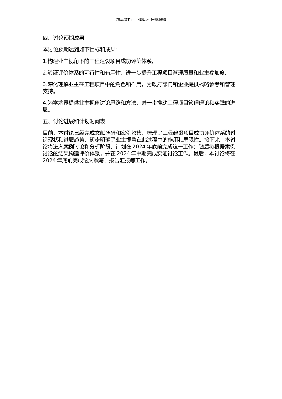 业主视角下的工程项目成功实证研究的开题报告_第2页