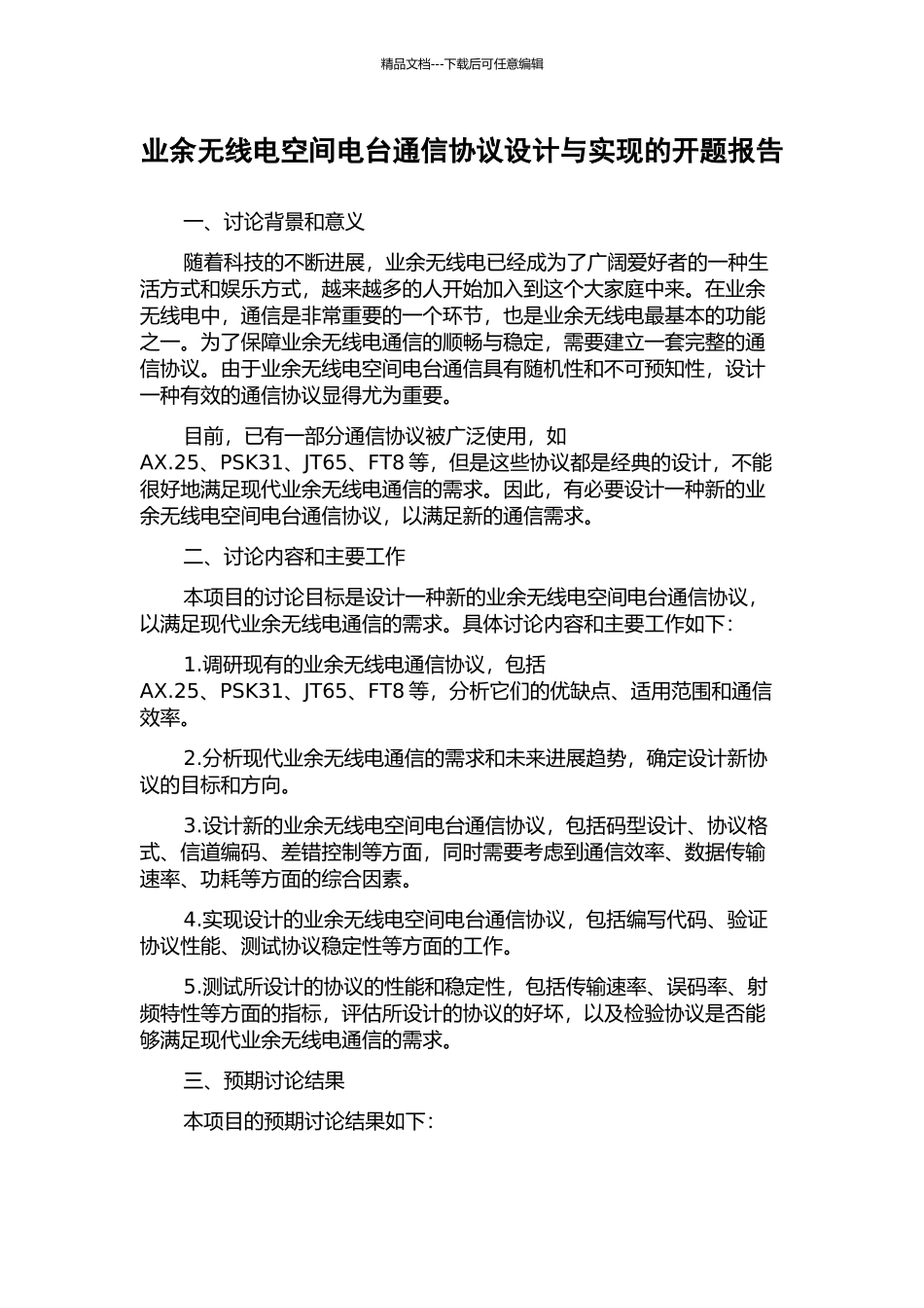 业余无线电空间电台通信协议设计与实现的开题报告_第1页