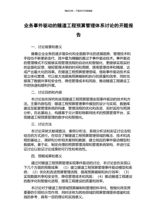 业务事件驱动的隧道工程预算管理体系研究的开题报告