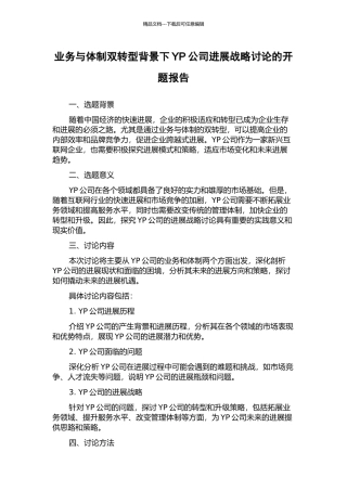业务与体制双转型背景下YP公司发展战略研究的开题报告