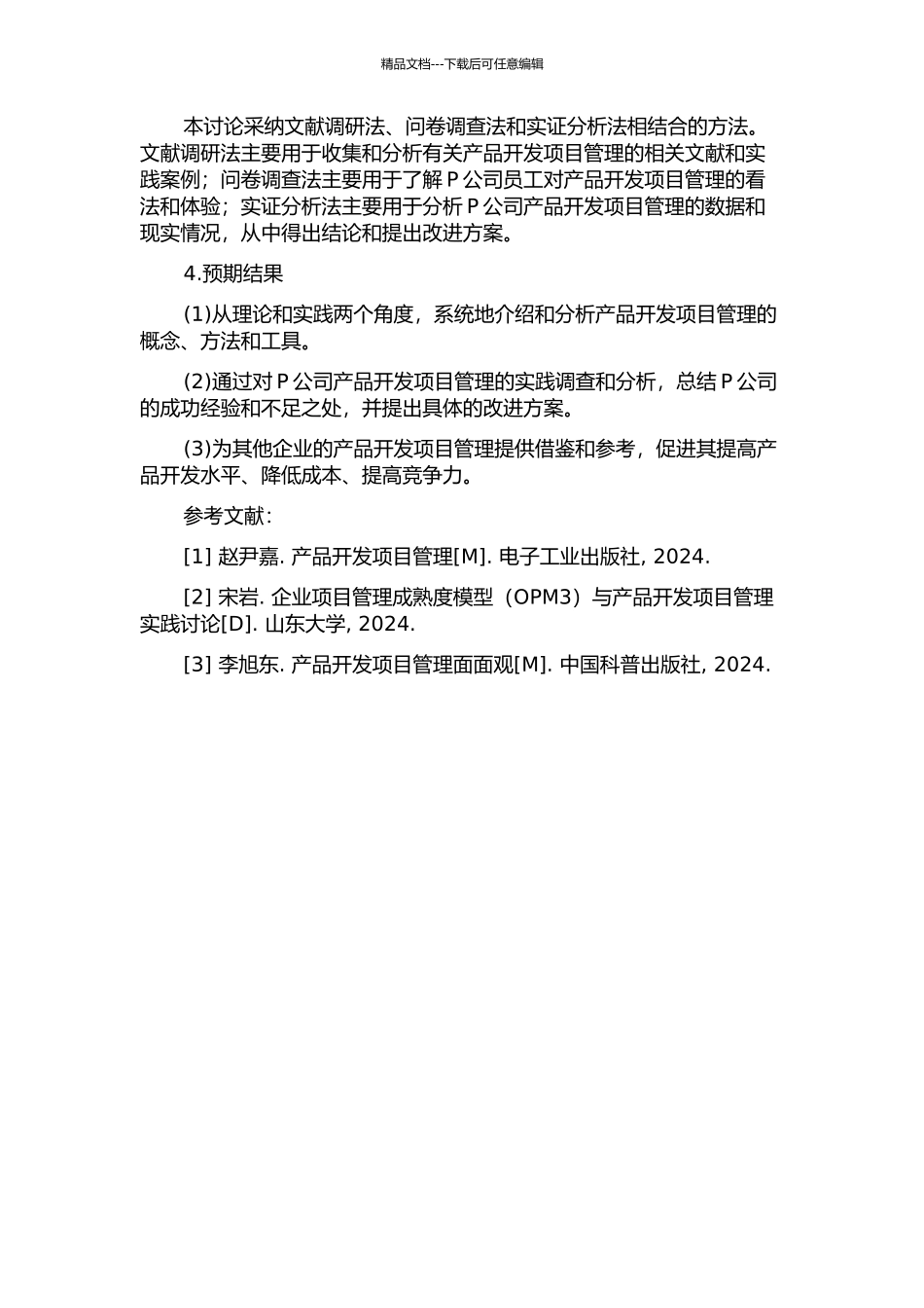 业务创造——产品开发项目管理在P公司的实践的开题报告_第2页