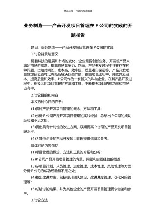 业务创造——产品开发项目管理在P公司的实践的开题报告