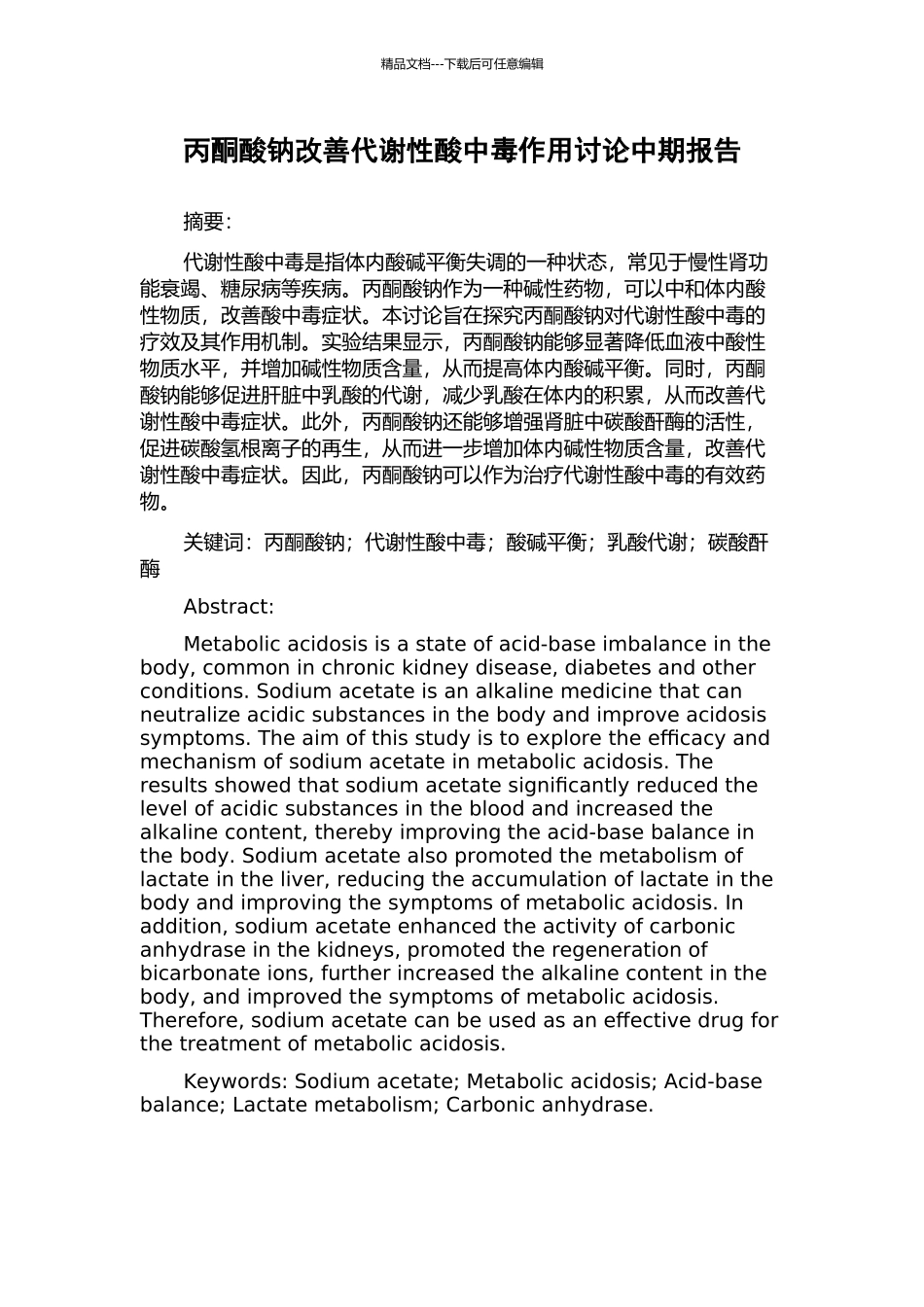 丙酮酸钠改善代谢性酸中毒作用研究中期报告_第1页
