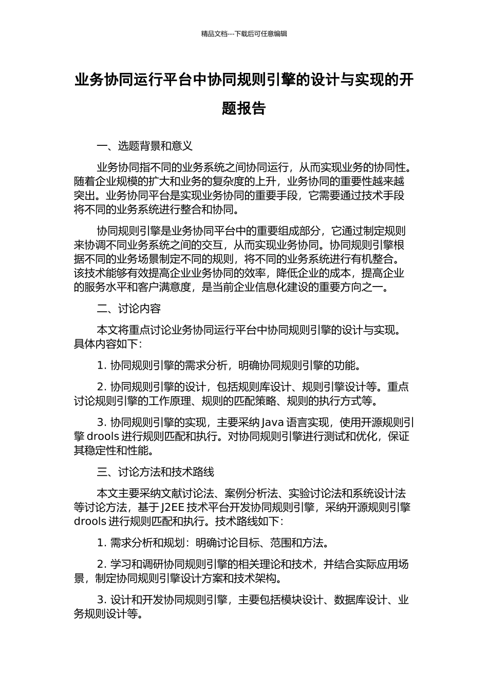 业务协同运行平台中协同规则引擎的设计与实现的开题报告_第1页