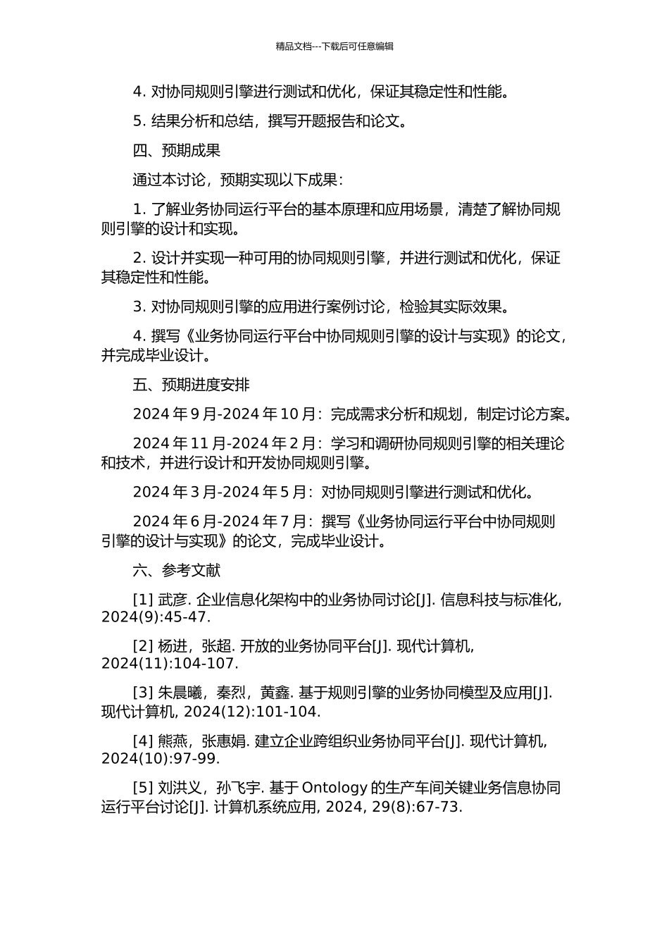 业务协同运行平台中协同规则引擎的设计与实现的开题报告_第2页